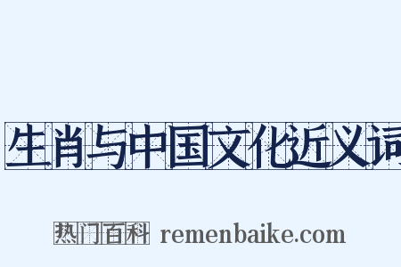 生肖与中国文化近义词是什么意思的图片